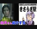 結月さんの映画紹介「きさらぎ駅」