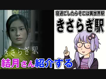 結月さんの映画紹介「きさらぎ駅」
