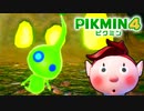 【ピクミン4実況 Part11】新人隊員と夜の探索【PIKMIN4】