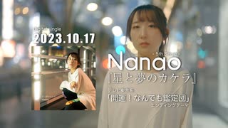 "星と夢のカケラ/Nanao"（テレビ東京系「開運！なんでも鑑定団」エンディングテーマ曲）