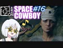【STARFIELD】ナコ＆レコの俺たちスペースカウボーイ【COEIROINK実況プレイ】　#16