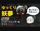 【ゆっくり実況】Fallout4 ハッピージェンダー伝マイコ Part8