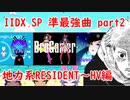 【ゆっくり実況】IIDX  SP 準最強曲 part2 地力系RESIDENT～HV編【弐寺】