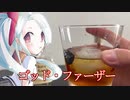 ゴッド・ファーザー
