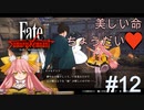 【Fate/Samurai Remnant #12前半】お願いの内容は美しい命？【ゲーム実況（ネタバレ）】