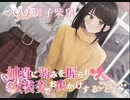 【おしっこ我慢/お漏らし】姉貴に弱みを握られて女装姿でお出かけすることに…　シチュエーションボイス/ASMR