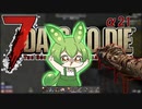 【7Days to Die】豆、醜く生にしがみつく【ずんだもん】