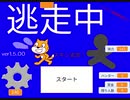 逃走中をスクラッチで作ってみた