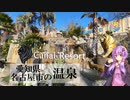 愛知県名古屋市のキャナルリゾート【ぶらり日帰り温泉】