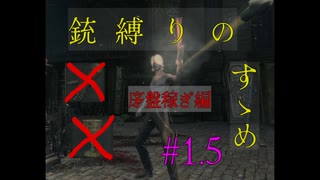 【Bloodborne 銃縛り】　銃だけですべてのボスを倒します～序盤の稼ぎ編～　#1.5