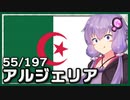 アルジェリア - 結月ゆかりのひとくち全世界解説【55/197ヶ国】