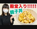 【殿堂入りレシピ】つくれぽ１万７千超えの親子丼【作ってみた】