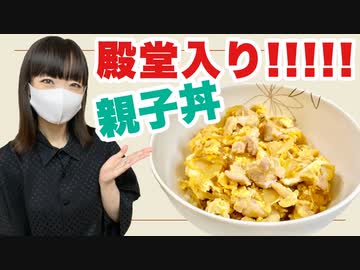 【殿堂入りレシピ】つくれぽ１万７千超えの親子丼【作ってみた】
