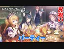 【レスレリアーナのアトリエ】#8 サプライズパーティーだ!!