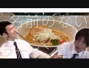 我修院様と行く美食探訪記　vol.1「名前のないラーメン屋」「鍵善良房」