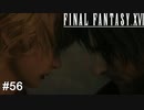 家族　FINAL FANTASY XⅥ　実況　#56