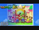 キノコ王国に訪れる平和な時間 【マリオ&ルイージRPG2】 #14 END