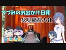 【日帰り旅行祭2023】つづみのお出かけ日和【伏見稲荷大社】