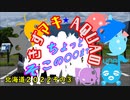 きずまき・AQUAのちょっとそこの〇〇まで「北海道旅行２０２２」その２