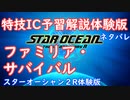 【ネタバレ注意】特技IC予習体験版#8ファミリア・サバイバル【SO2R体験版】