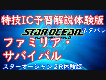 【ネタバレ注意】特技IC予習体験版#8ファミリア・サバイバル【SO2R体験版】