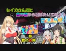 セイカさん達と鳥の栖から羽ばたいてみよう Ex.6 【日帰り旅行祭2023】
