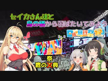 セイカさん達と鳥の栖から羽ばたいてみよう Ex.6 【日帰り旅行祭2023】