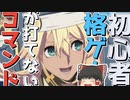 [ギルギア]コマンドが打てない格ゲー初心者でも戦えますか？(ゆっくり実況)