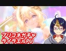 【プリコネガチャ動画】フェスだ！引くぞ！ライラエルPU挑戦【小窓屋巧弥/プリンセスコネクト！Re:Dive】