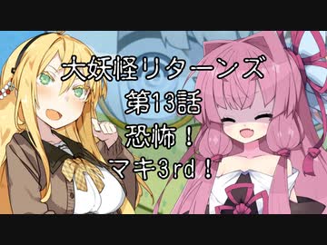 【異界型】大妖怪リターンズ 13