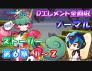 【ロックマンX DiVE オフライン】 ストーリー 第6章 1～2 【VOICEROID実況】