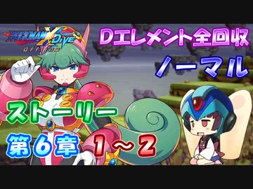 【ロックマンX DiVE オフライン】 ストーリー 第6章 1～2 【VOICEROID実況】