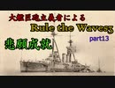 大艦巨砲主義者によるゆっくりRule the Waves3(RtW3)　part13