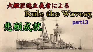 大艦巨砲主義者によるゆっくりRule the Waves3(RtW3)　part13