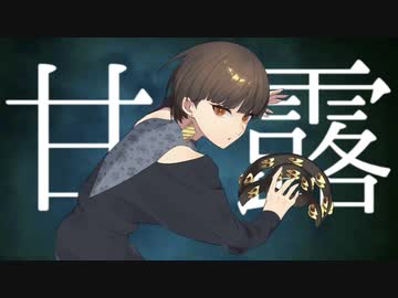 甘露【初音ミク／JAZZ】
