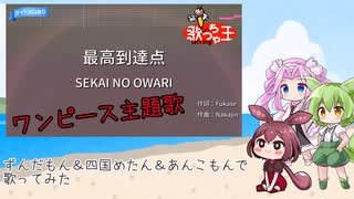 【ずんだもん&四国めたん&あんこもん 歌ってみた】 最高到達点/SEKAI NO OWARI「ワンピース」主題歌【VOICE VOX】