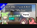 旧版【読み上げ練習_オーバーラッピング】SCP-096  "シャイガイ"  Part2【ずんだもん、Party Parrot】