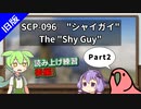 旧版【読み上げ練習_シャドーイング】SCP-096  "シャイガイ"  Part2【ずんだもん、Party Parrot】