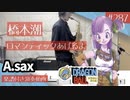 橋本潮「ロマンティックあげるよ」をアルトサックスで演奏 楽譜 コード 付き演奏動画