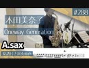 本田美奈子「Oneway Generation」をアルトサックスで演奏 楽譜 コード 付き演奏動画