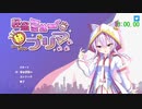 怪盗ミューのシークレットプリマ通常版RTA48分51秒07(無編集)