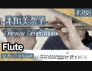 本田美奈子「Oneway Generation」をフルートで演奏 楽譜 コード 付き演奏動画