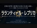 ラランティール・レプリカ／Yuma（Synthesizer V）　Teaser