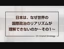 日本はなぜ世界の國際政治のリアリズムを理解できないのか①｜伊藤貫×室伏謙一