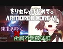 東北きりたん 対 所属不明機体群【きりはじARMORED CORE VI その６】