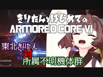 東北きりたん 対 所属不明機体群【きりはじARMORED CORE VI その６】