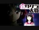 【実況】新たなサクラが咲き誇る【新サクラ大戦】＃19