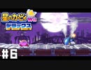 機械の猛攻をかいくぐれ！ 月夜にたたずむロボットシャーク 【星のカービィ Wii デラックス】 #6