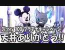 【ツイステ】Disney100 グリムPU【ガチャ動画】