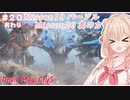 【DMC5】#20(完) スタイリッしゅお！【彩澄しゅお】
